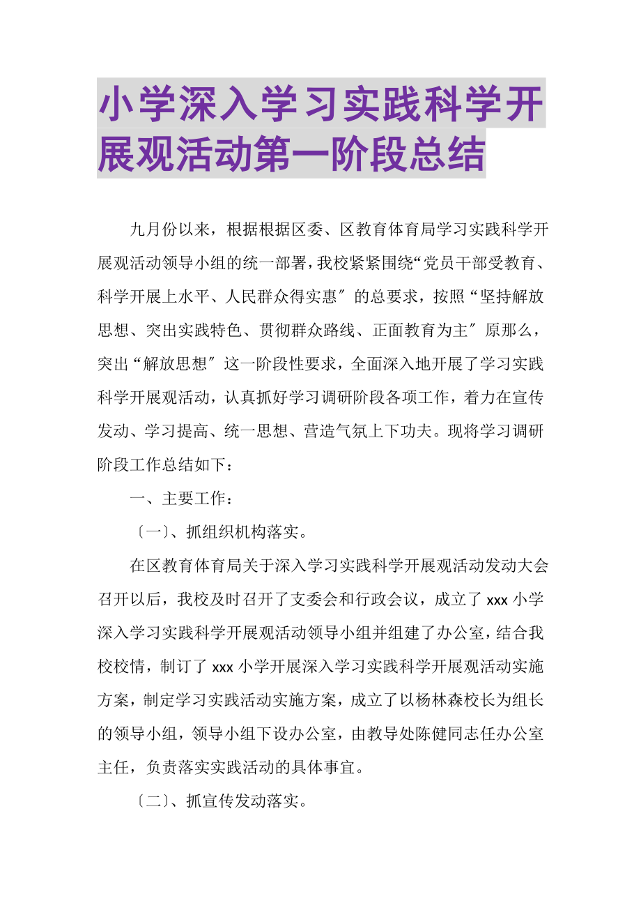 2023年小学深入学习实践科学发展观活动第一阶段总结.doc_第1页