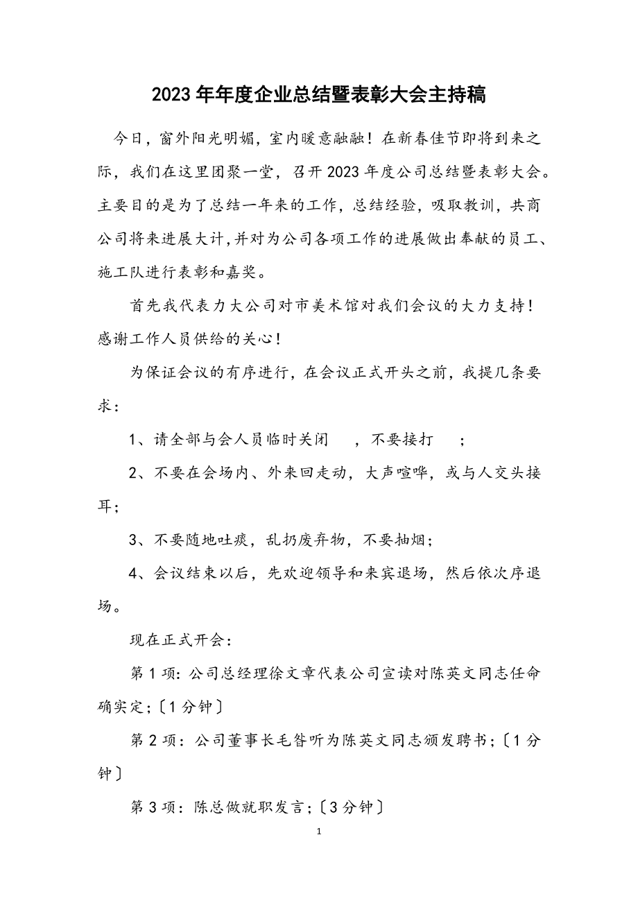 2023年度企业总结暨表彰大会主持稿.docx_第1页