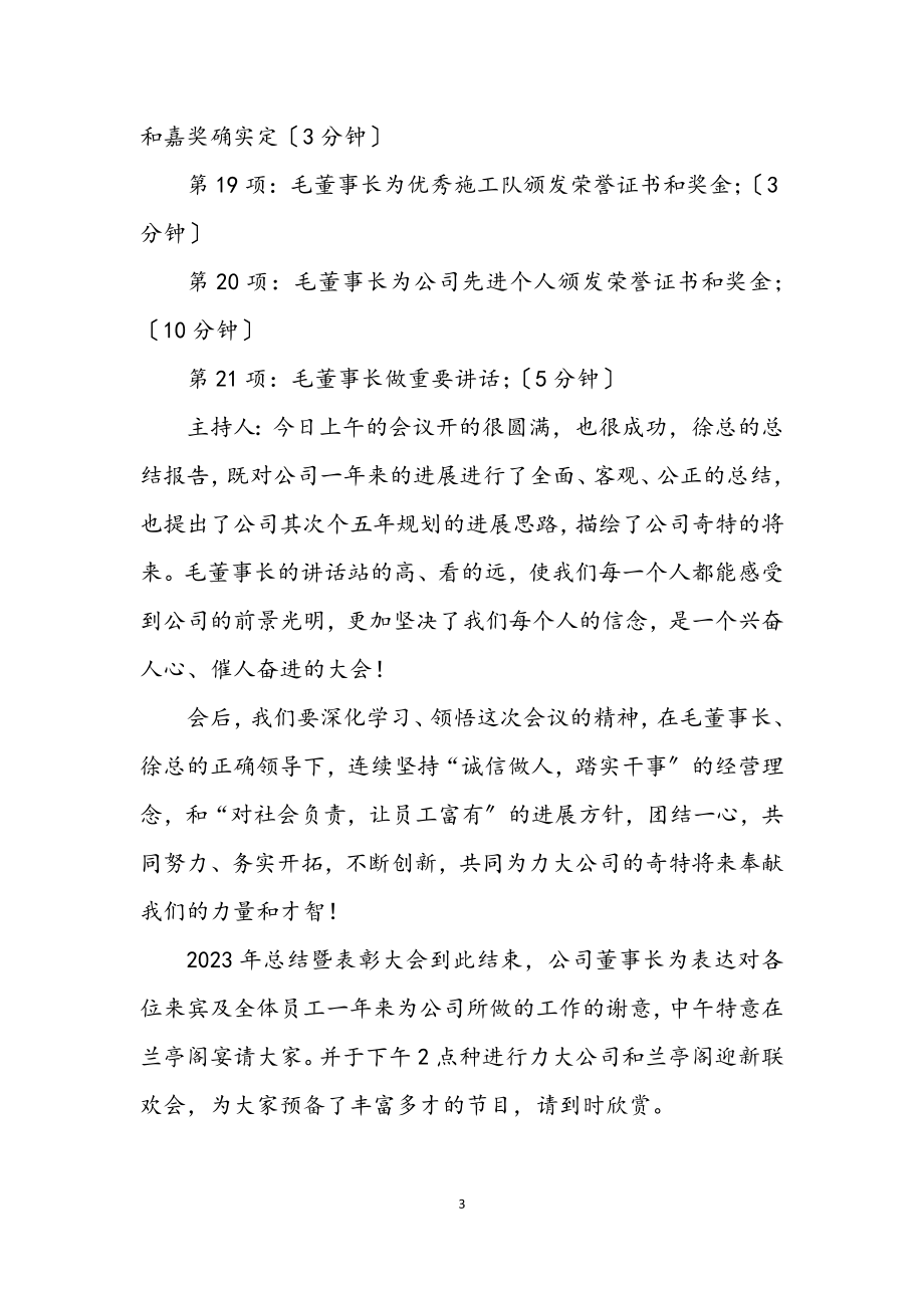 2023年度企业总结暨表彰大会主持稿.docx_第3页