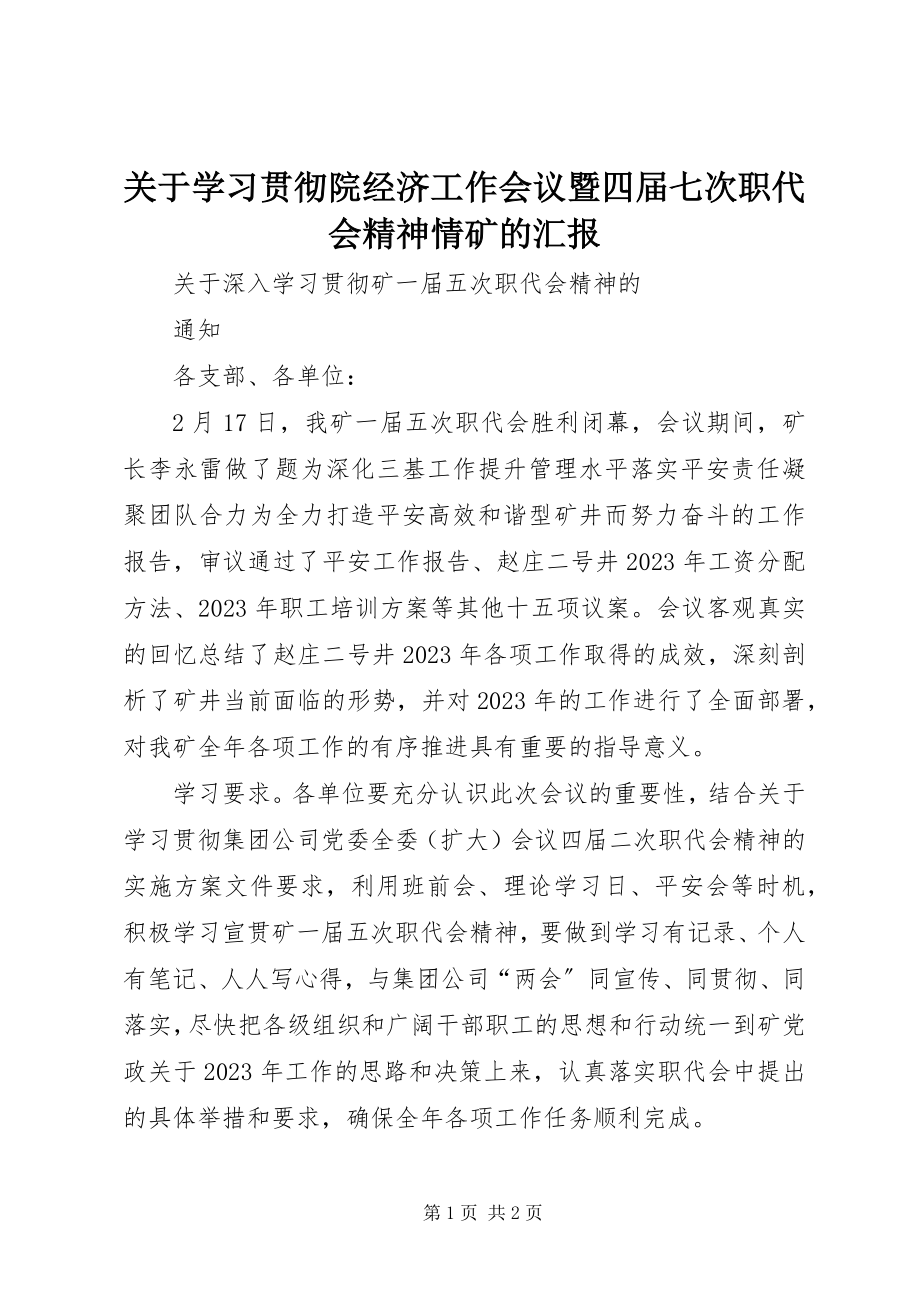 2023年学习贯彻院经济工作会议暨四届七次职代会精神情矿的汇报.docx_第1页