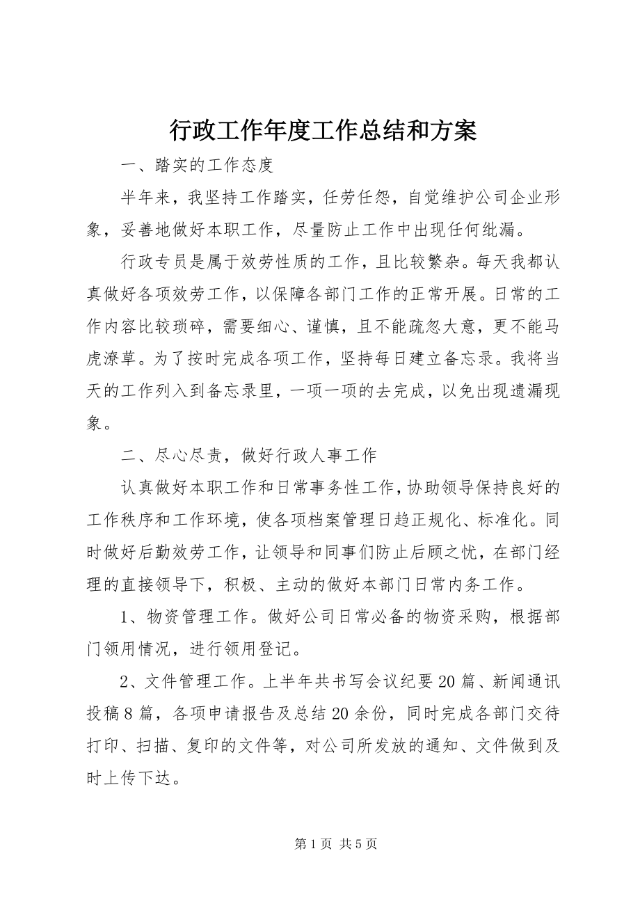 2023年行政工作度工作总结和计划.docx_第1页