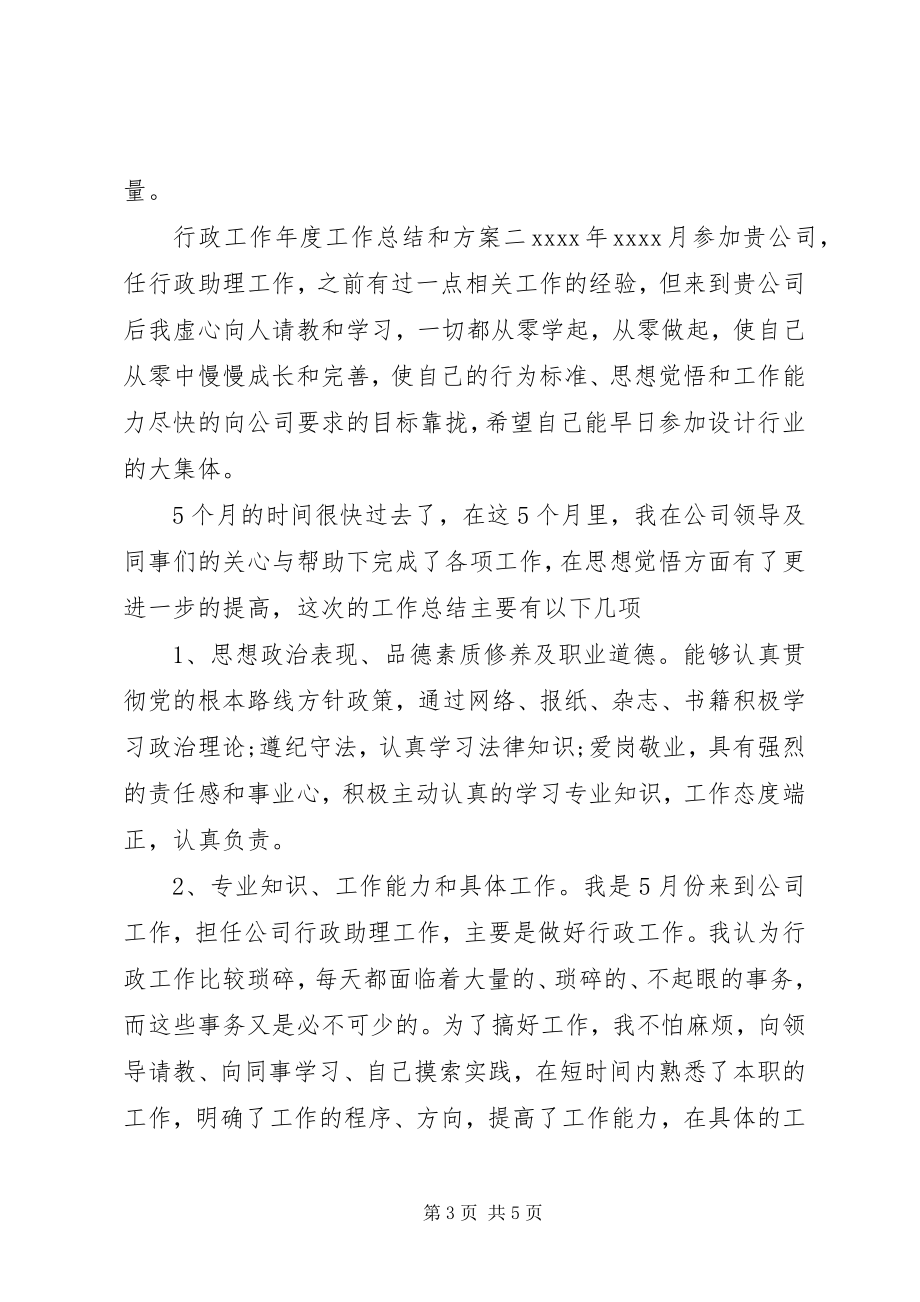 2023年行政工作度工作总结和计划.docx_第3页