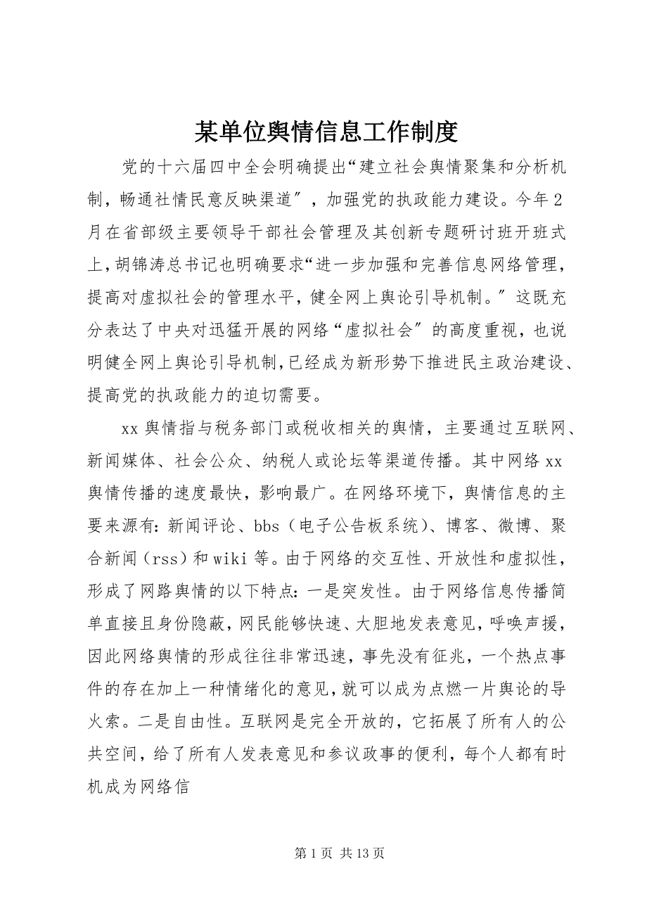 2023年某单位舆情信息工作制度.docx_第1页