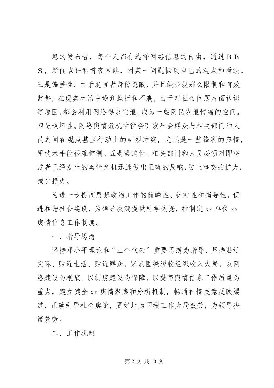 2023年某单位舆情信息工作制度.docx_第2页