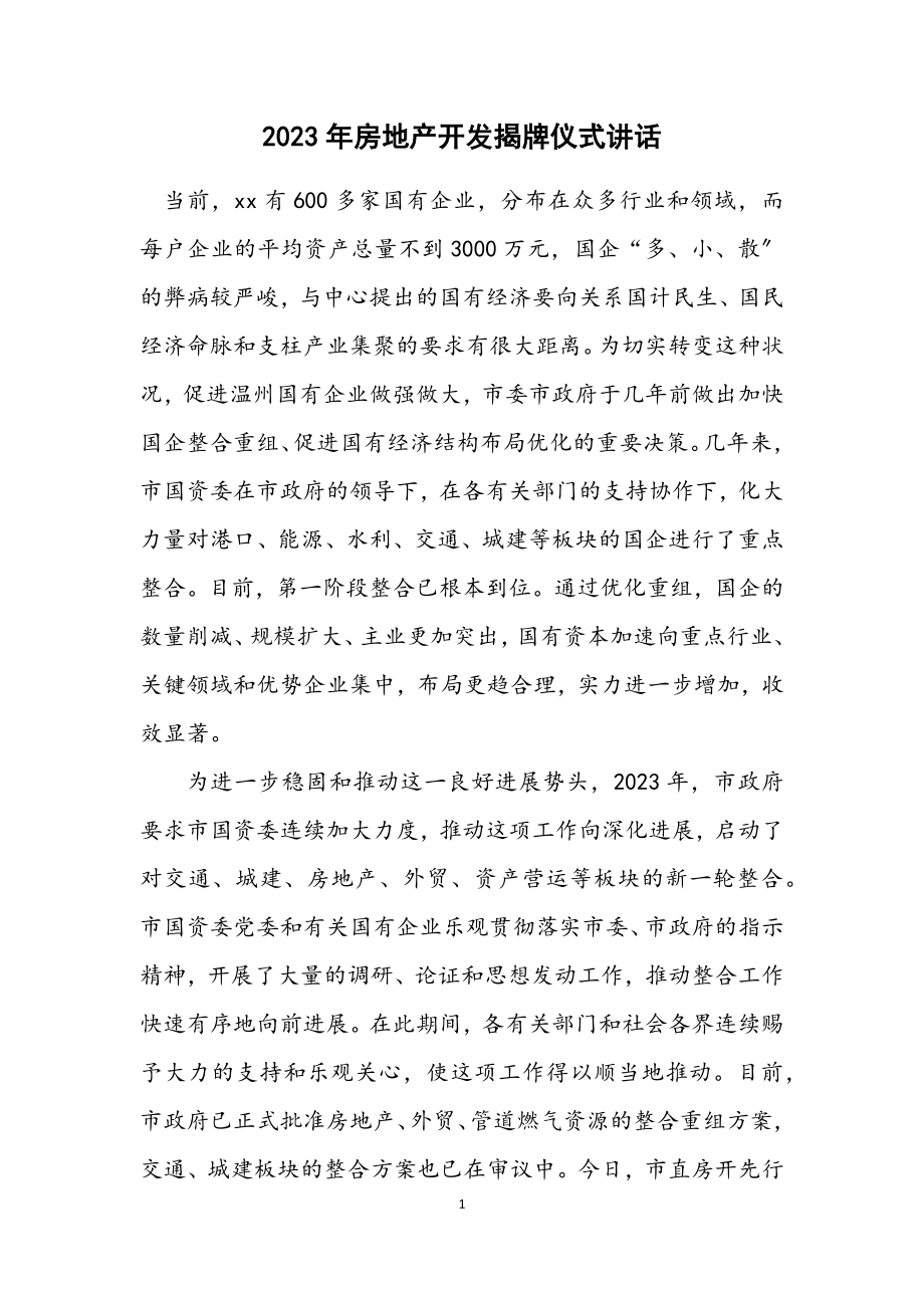 2023年房地产开发有限公司揭牌仪式讲话.docx_第1页