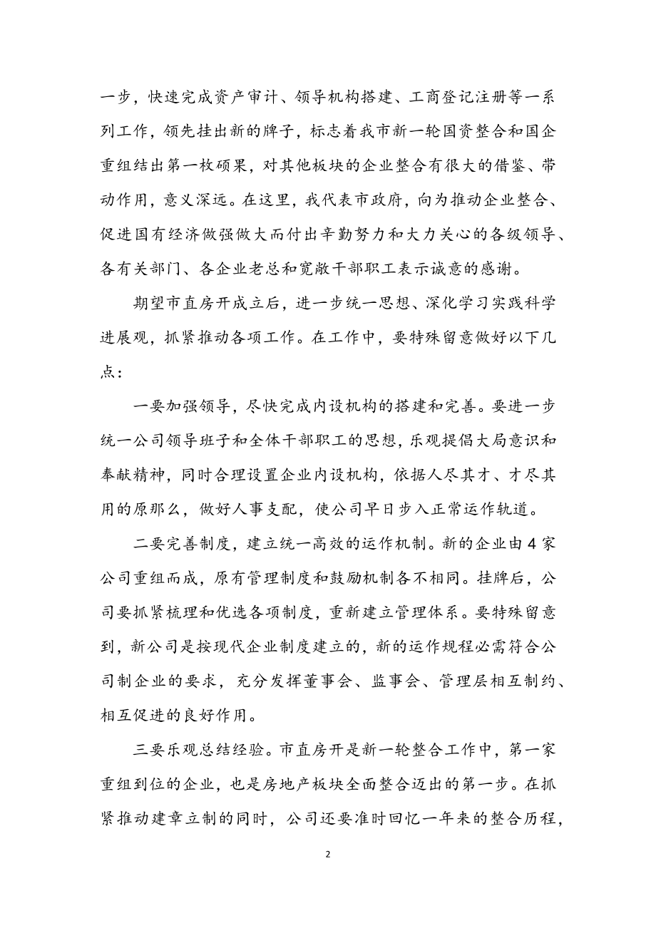 2023年房地产开发有限公司揭牌仪式讲话.docx_第2页