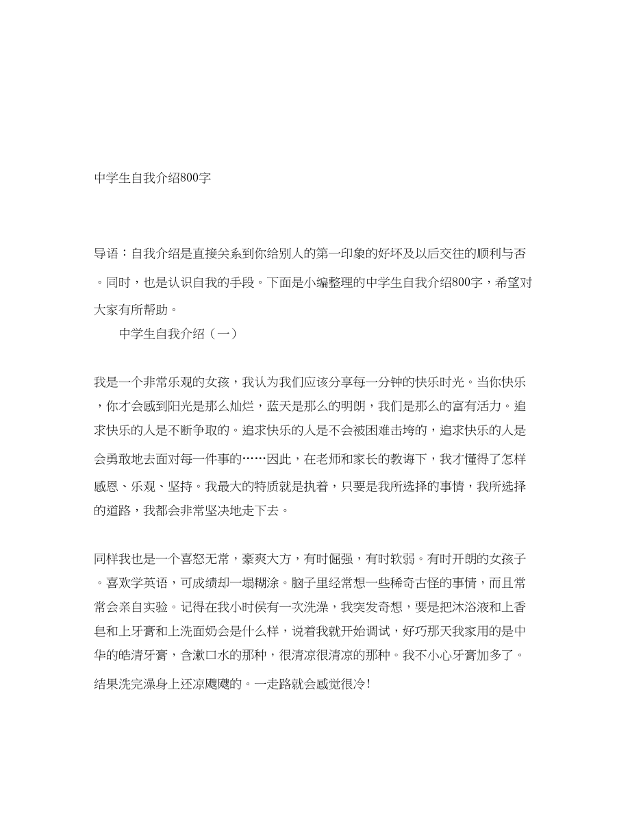 2023年生自我介绍800字.docx_第1页