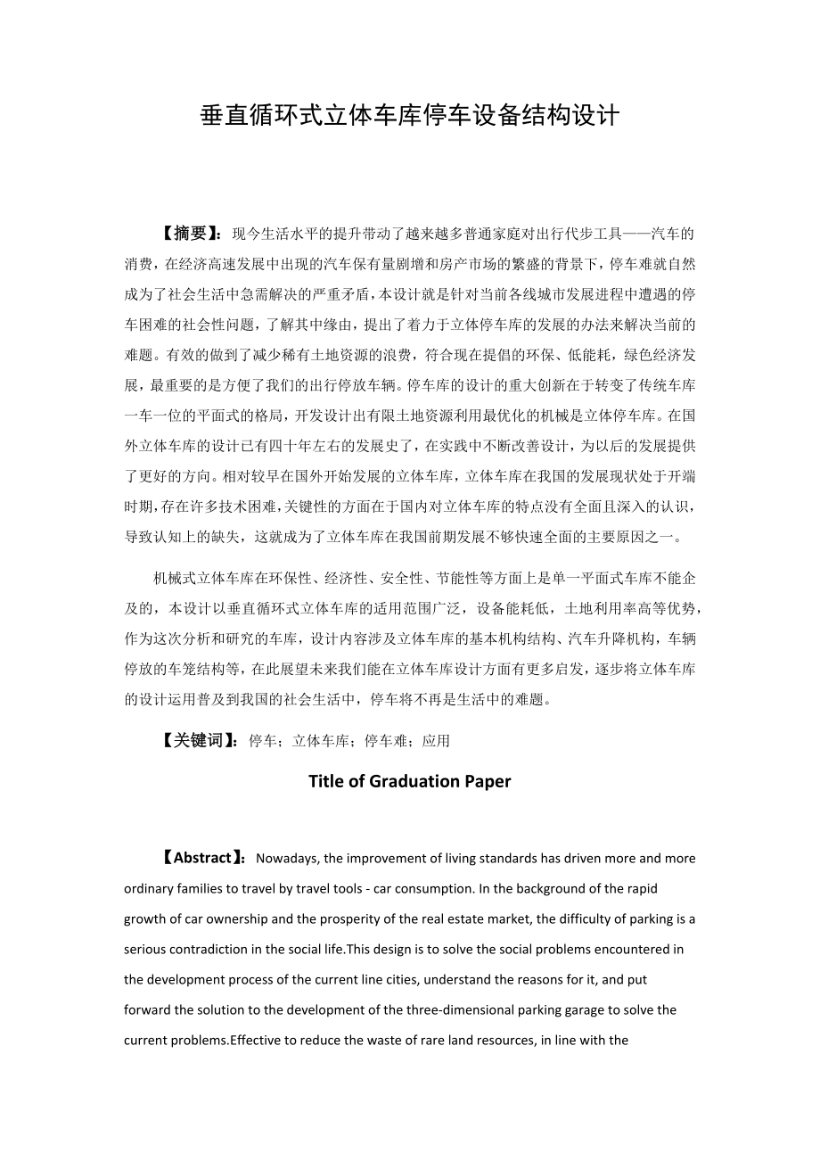 垂直循环式立体车库停车设备结构设计 机械制造专业.docx_第1页