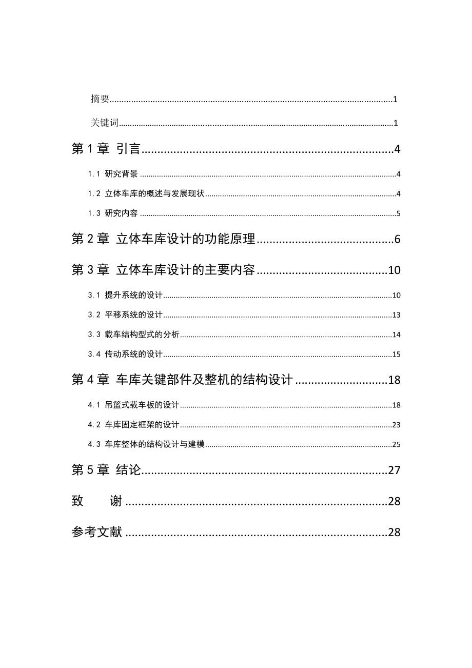 垂直循环式立体车库停车设备结构设计 机械制造专业.docx_第3页