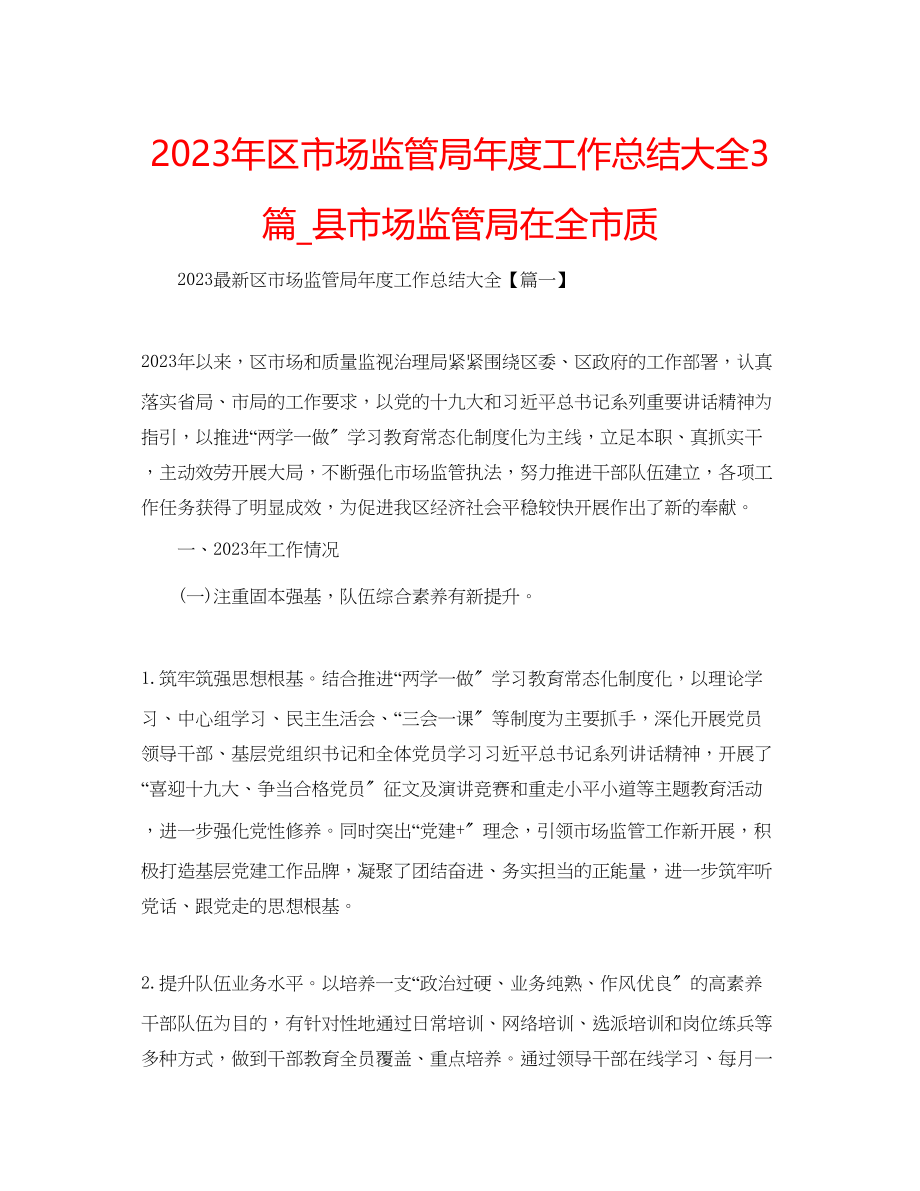 2023年区市场监管局度工作总结大全3篇_县市场监管局在全市质.docx_第1页