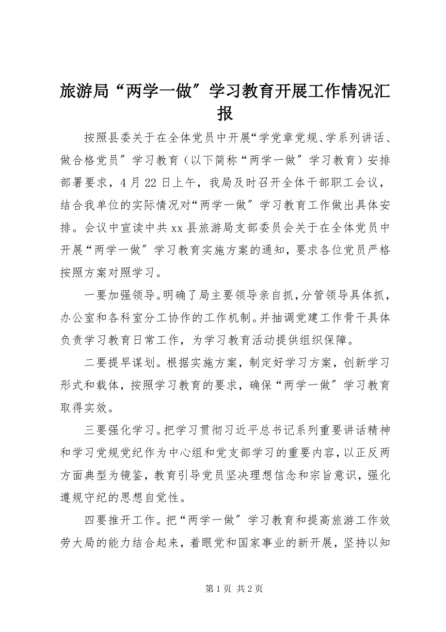 2023年旅游局“两学一做”学习教育开展工作情况汇报.docx_第1页