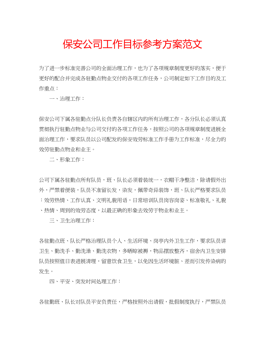 2023年保安公司工作目标计划范文.docx_第1页