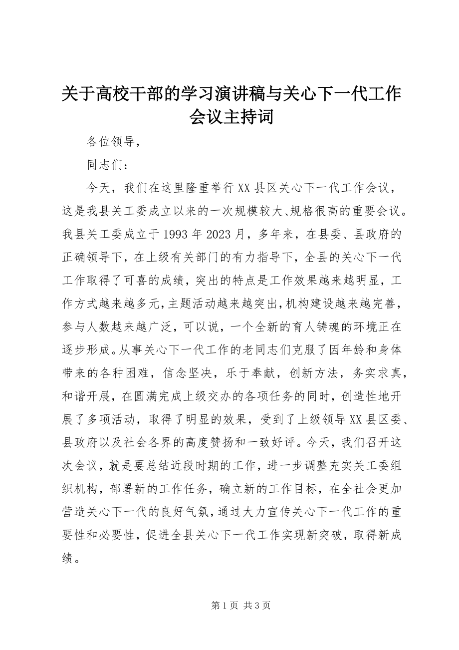 2023年高校干部的学习演讲稿与关心下一代工作会议主持词.docx_第1页