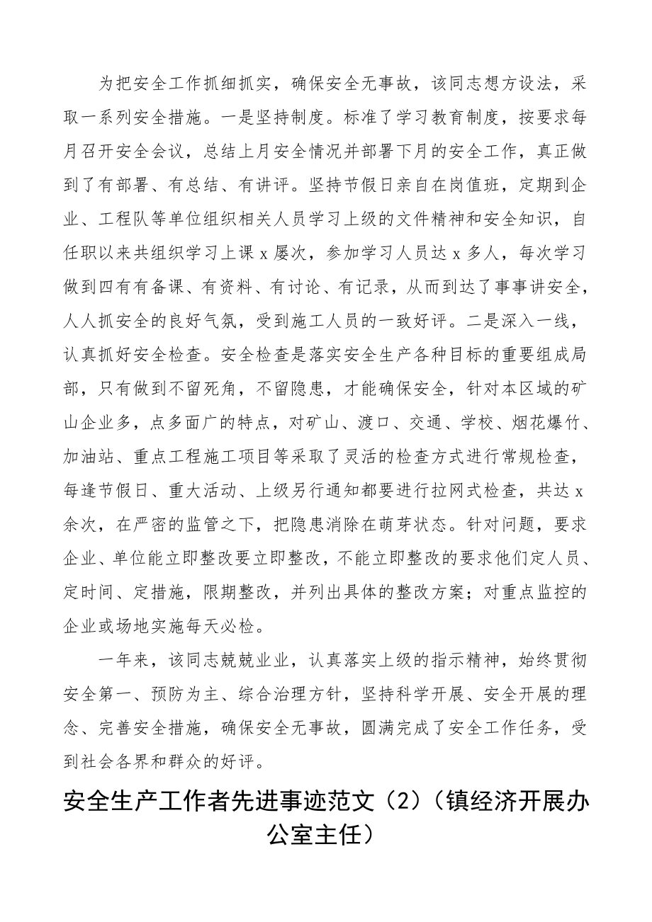 2023年个人事迹安全生产工作者先进事迹材料范文4篇乡镇安监站长镇经济发展办公室主任公司专职安全员地质勘查院职工.doc_第3页