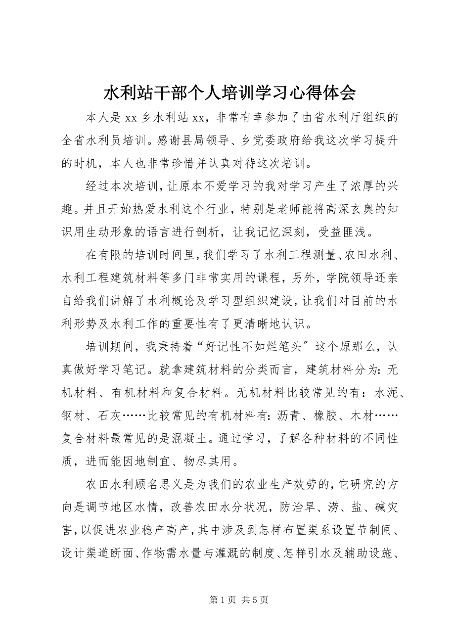 2023年水利站干部个人培训学习心得体会.docx_第1页