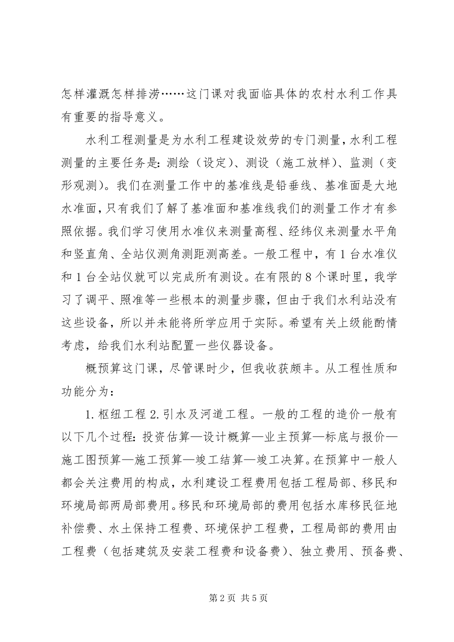 2023年水利站干部个人培训学习心得体会.docx_第2页