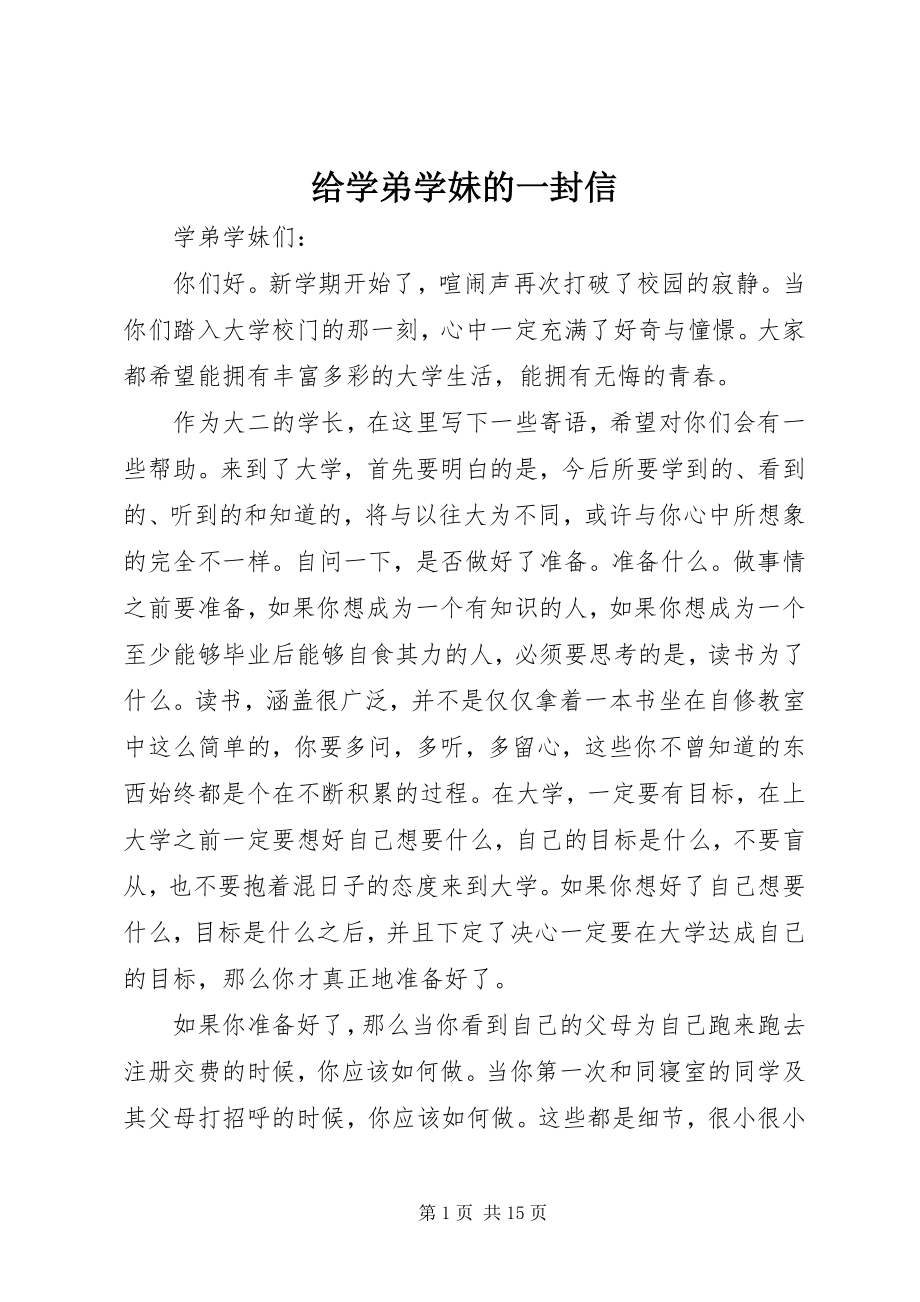 2023年给学弟学妹的一封信.docx_第1页