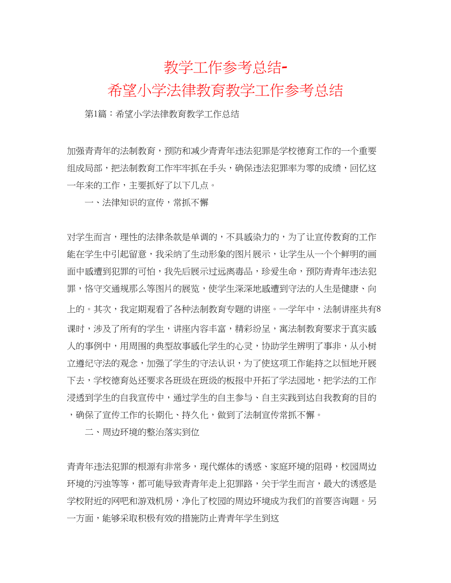 2023年教学工作总结希望小学法律教育教学工作总结.docx_第1页