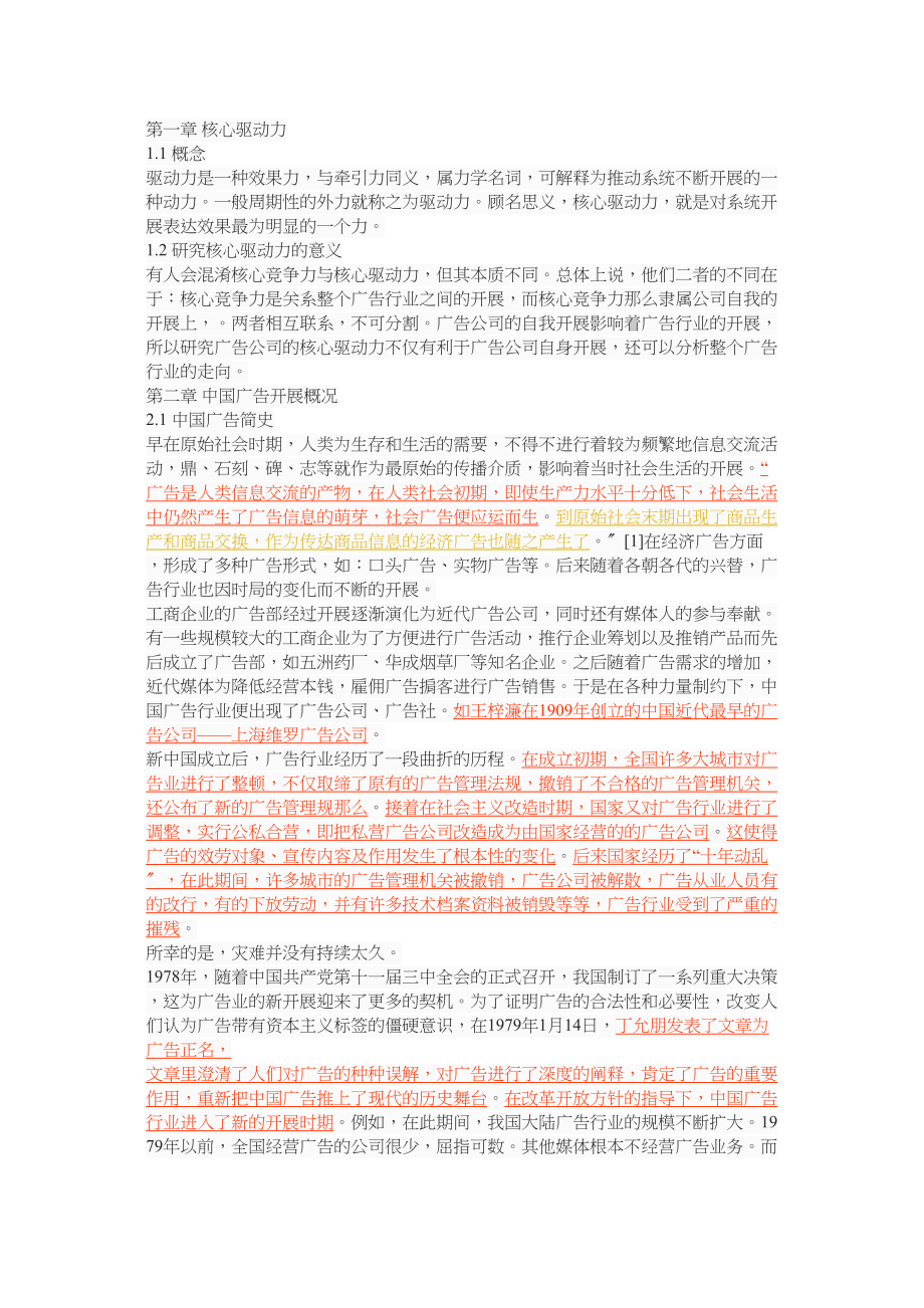 2023年广告公司核心驱动力辨析创意还是技术.docx_第2页