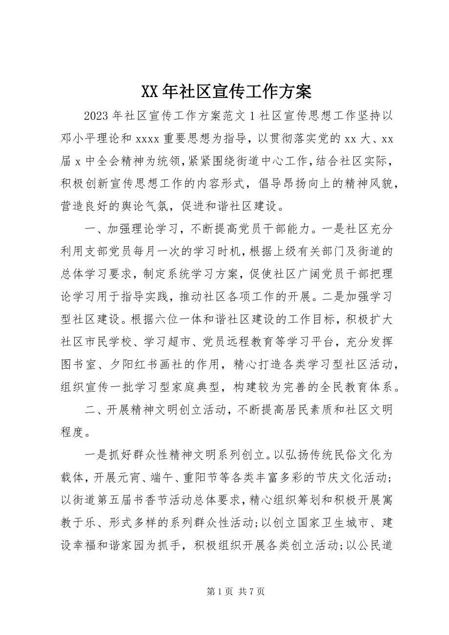 2023年社区宣传工作计划.docx_第1页