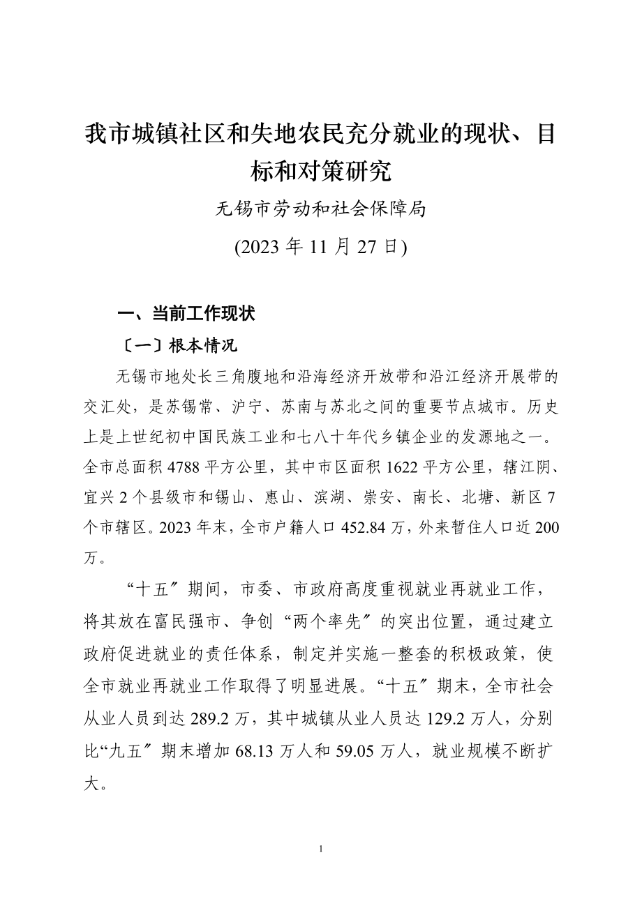 2023年我市城镇社区和失地农民充分就业的现状目标和对策研究.doc_第1页