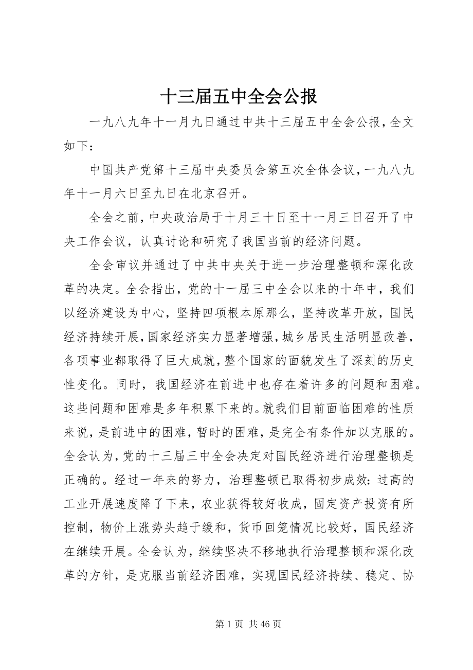 2023年十三届五中全会公报.docx_第1页