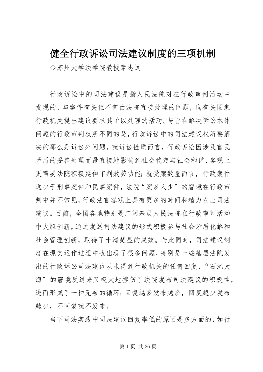 2023年健全行政诉讼司法建议制度的三项机制.docx_第1页