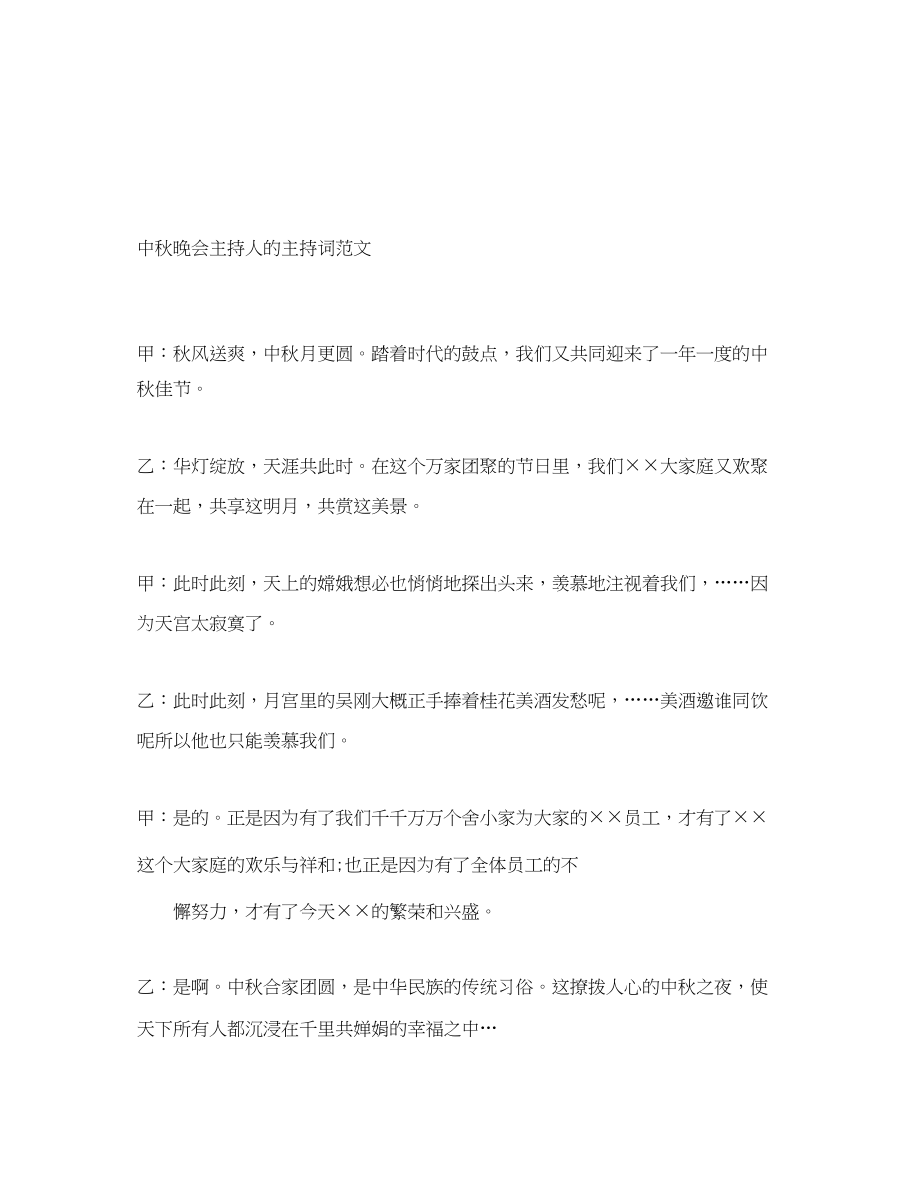 2023年中秋晚会主持人的主持词.docx_第1页