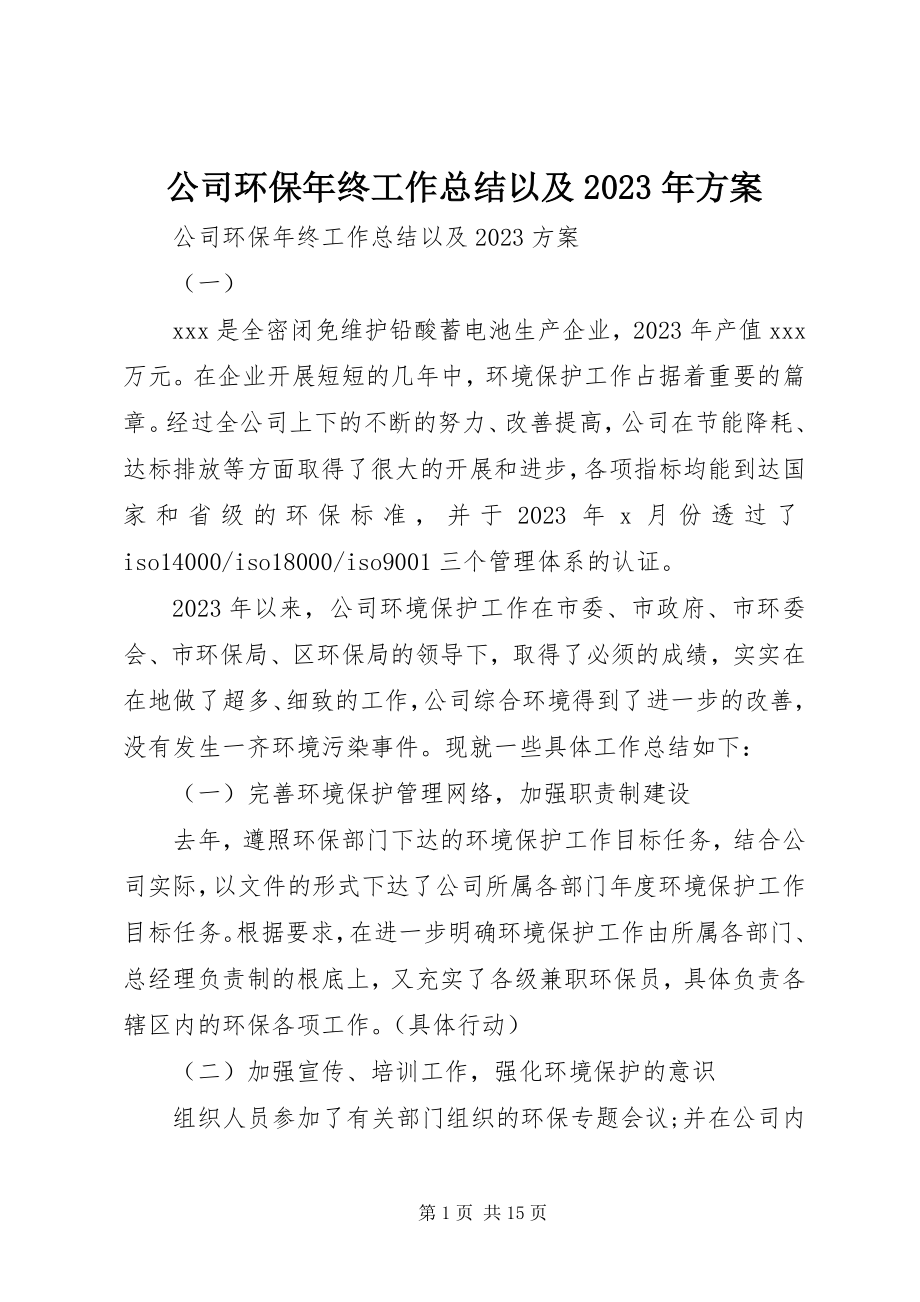 2023年公司环保年终工作总结以及某年计划.docx_第1页