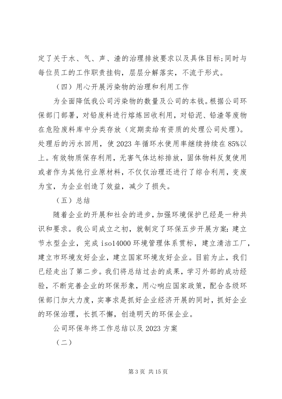 2023年公司环保年终工作总结以及某年计划.docx_第3页