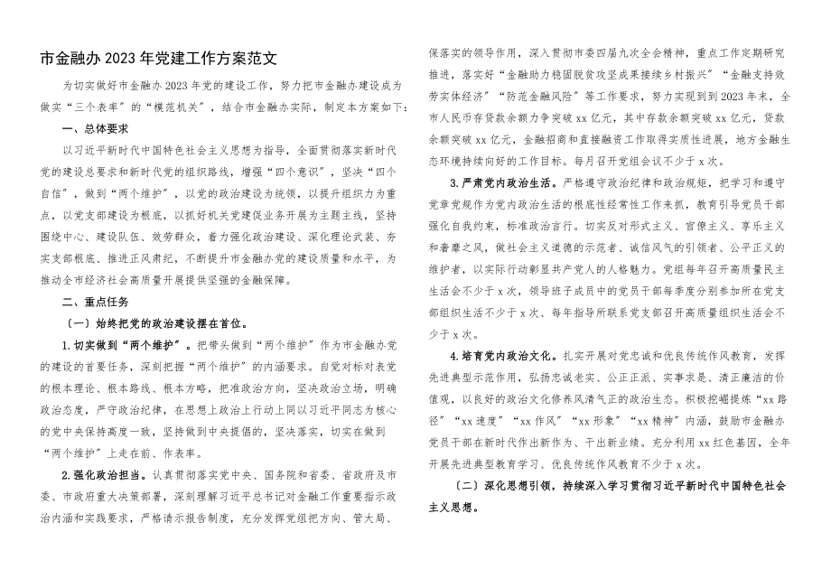 党建工作计划2023年党建工作计划工作思路.docx_第1页