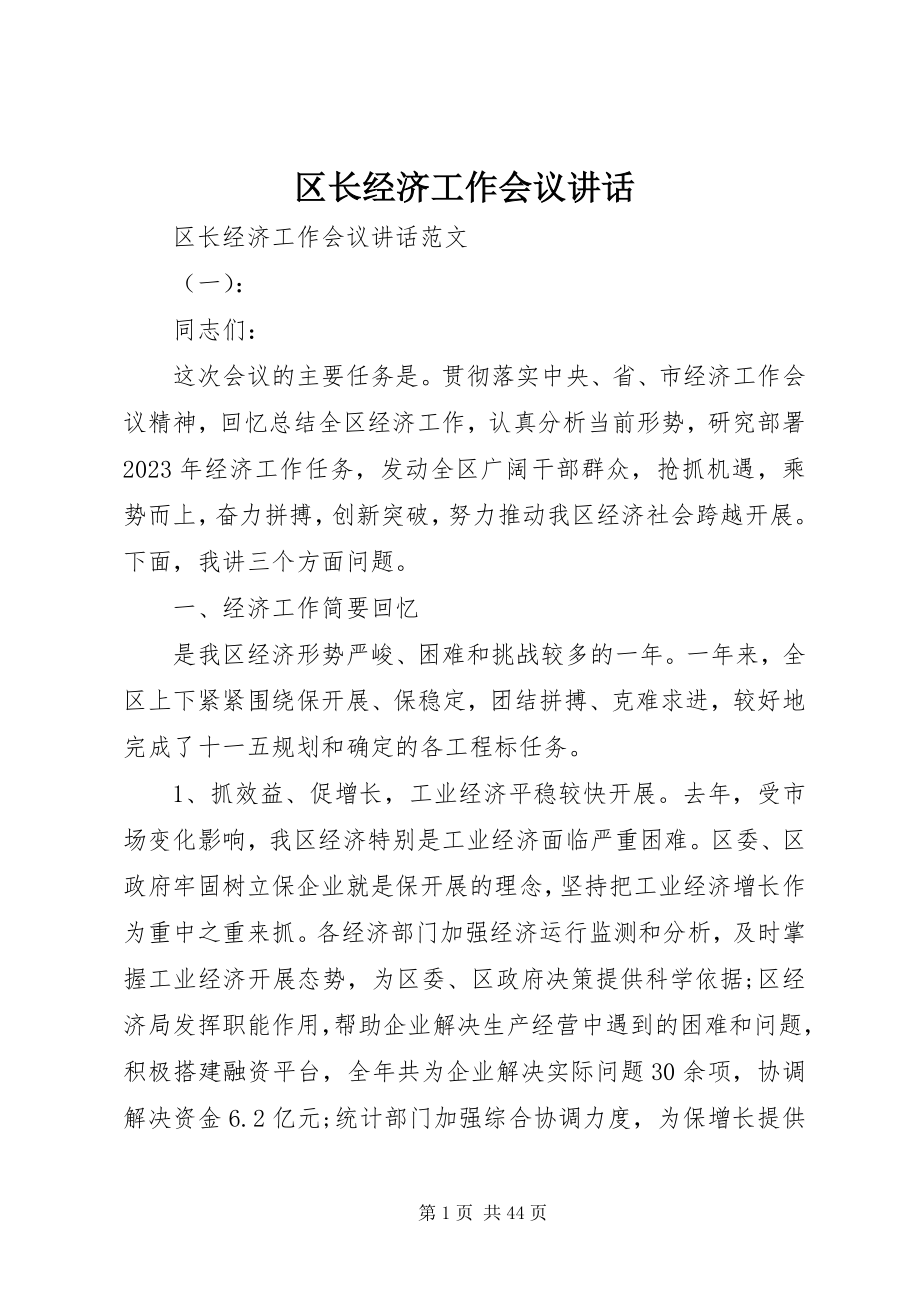 2023年区长经济工作会议致辞.docx_第1页