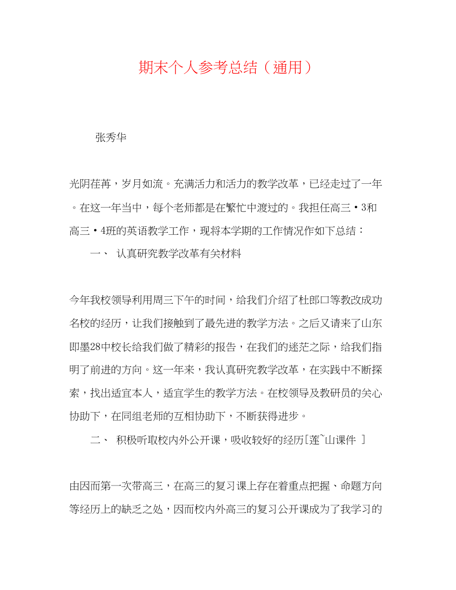 2023年期末个人总结.docx_第1页