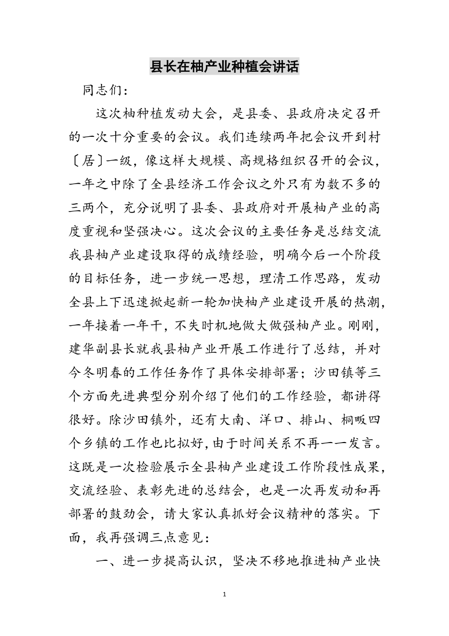 2023年县长在柚产业种植会讲话范文.doc_第1页