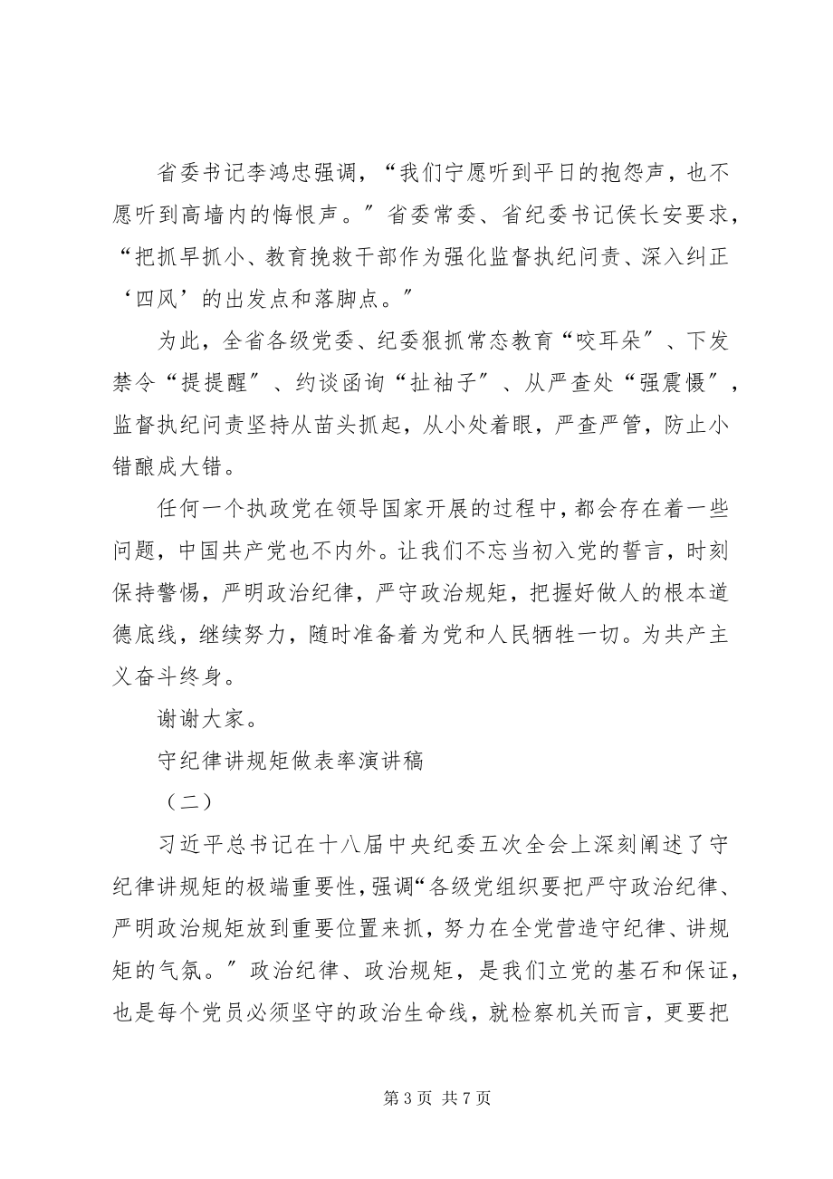 2023年守纪律讲规矩做表率演讲稿.docx_第3页