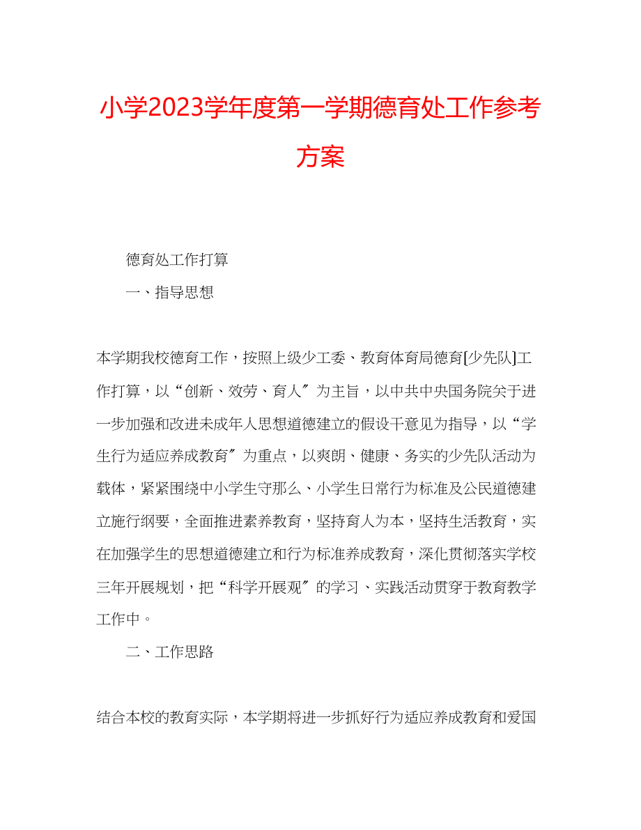 2023年小学学度第一学期德育处工作计划.docx_第1页