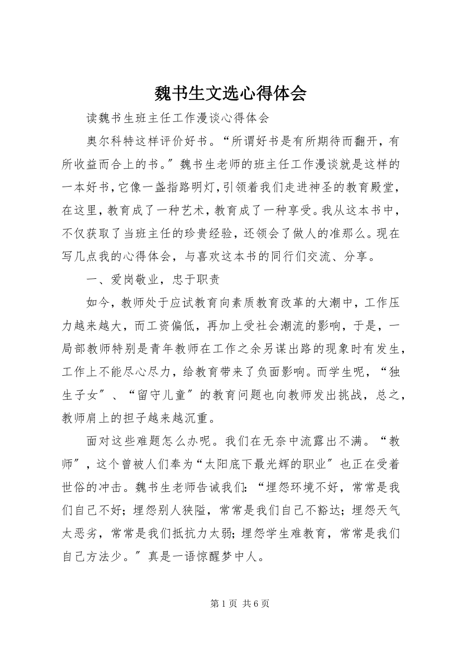 2023年《魏书生文选》心得体会新编.docx_第1页