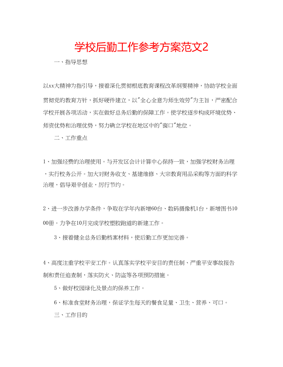 2023年学校后勤工作计划范文2.docx_第1页