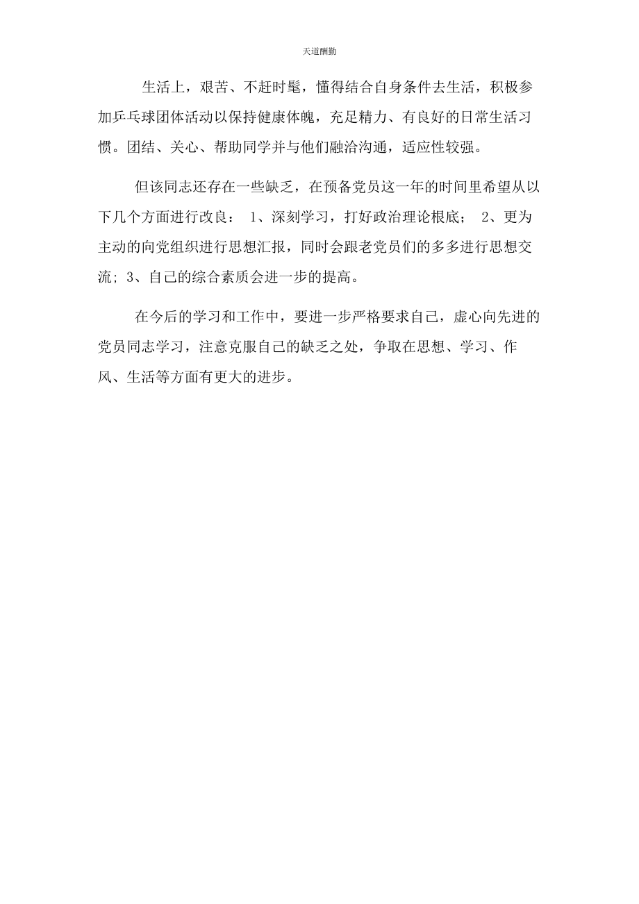 2023年被批准为预备党员时优点缺点.docx_第2页