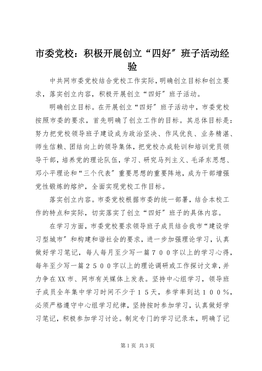 2023年市委党校积极开展创建“四好”班子活动经验.docx_第1页