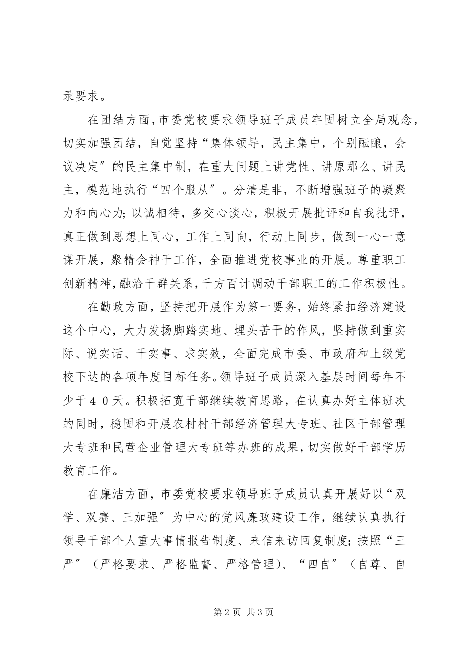 2023年市委党校积极开展创建“四好”班子活动经验.docx_第2页