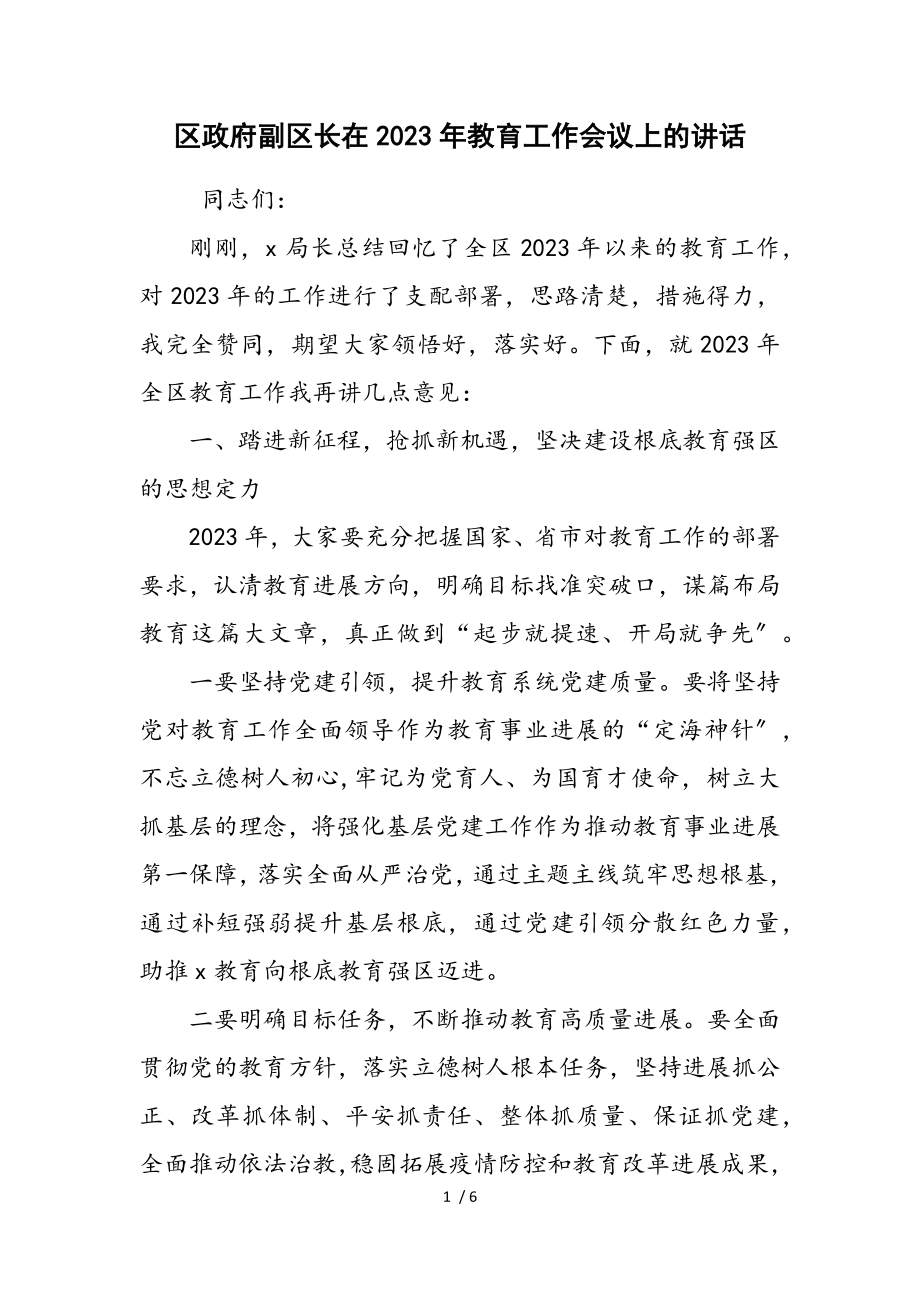 区政府副区长在2023年教育工作会议上的讲话.doc_第1页