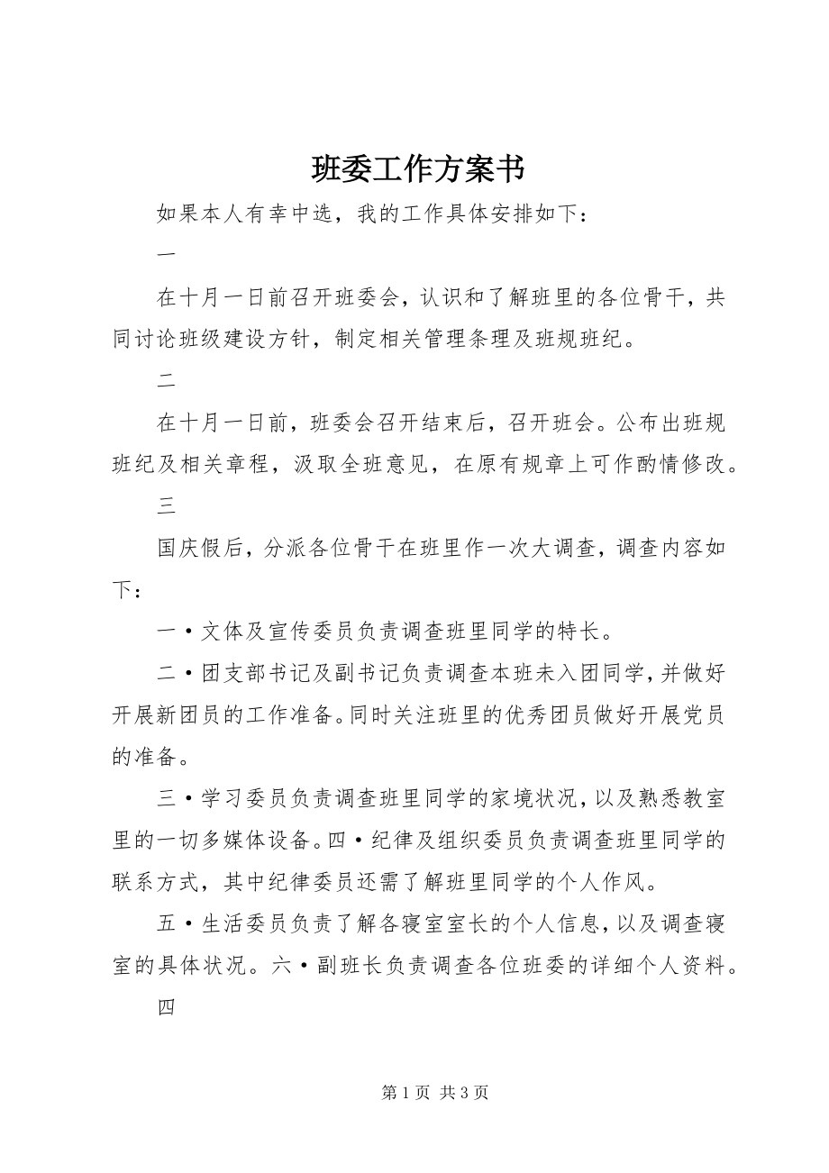 2023年班委工作计划书新编.docx_第1页