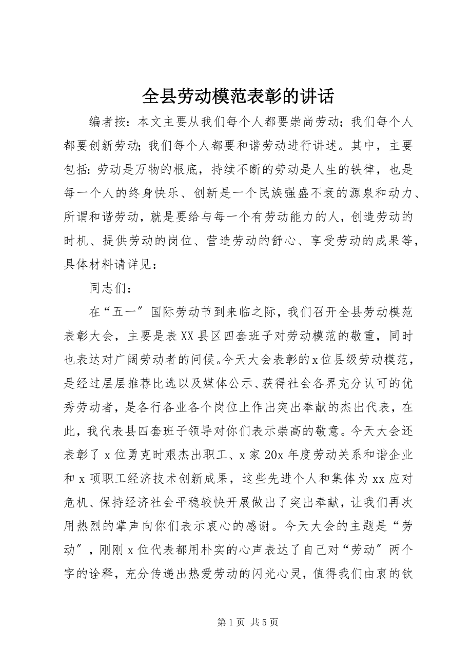 2023年全县劳动模范表彰的致辞.docx_第1页