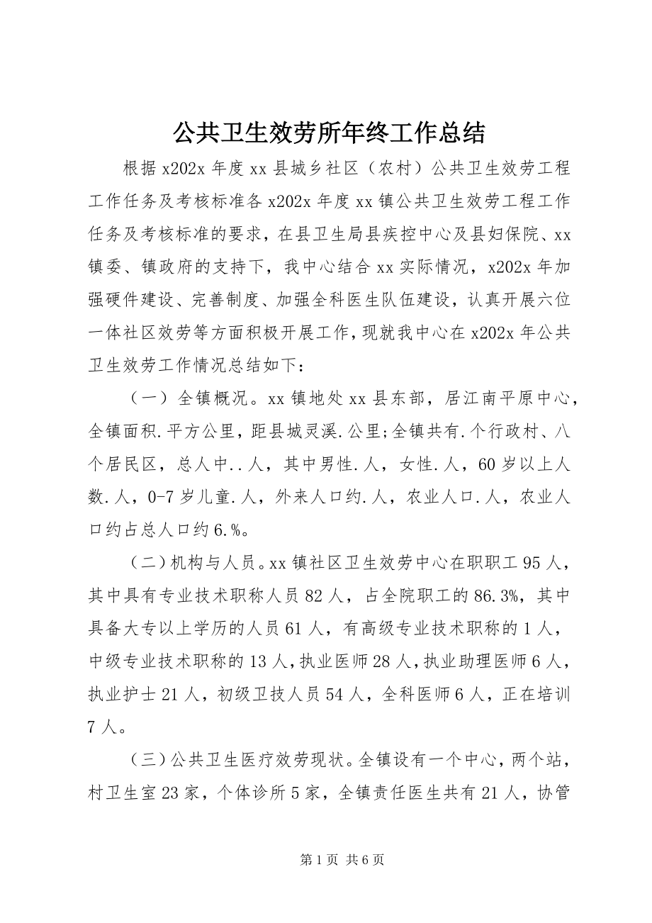 2023年公共卫生服务所年终工作总结.docx_第1页