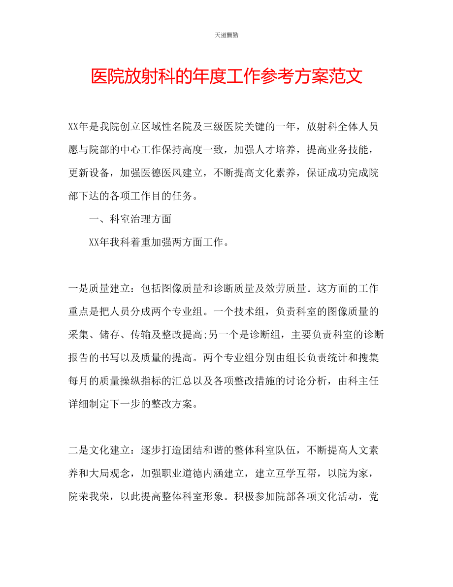 2023年医院放射科的度工作计划.docx_第1页