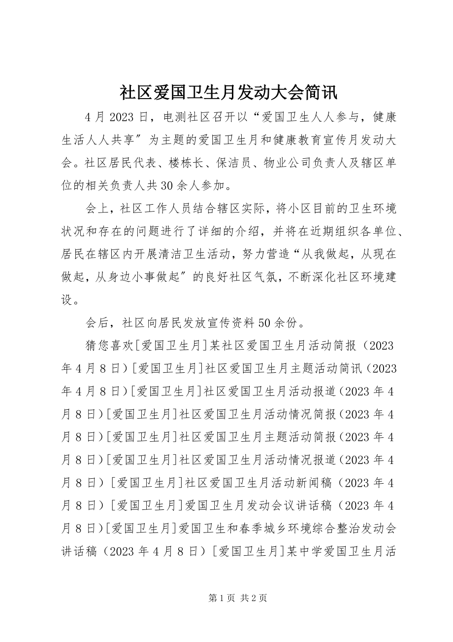 2023年社区爱国卫生月动员大会简讯.docx_第1页