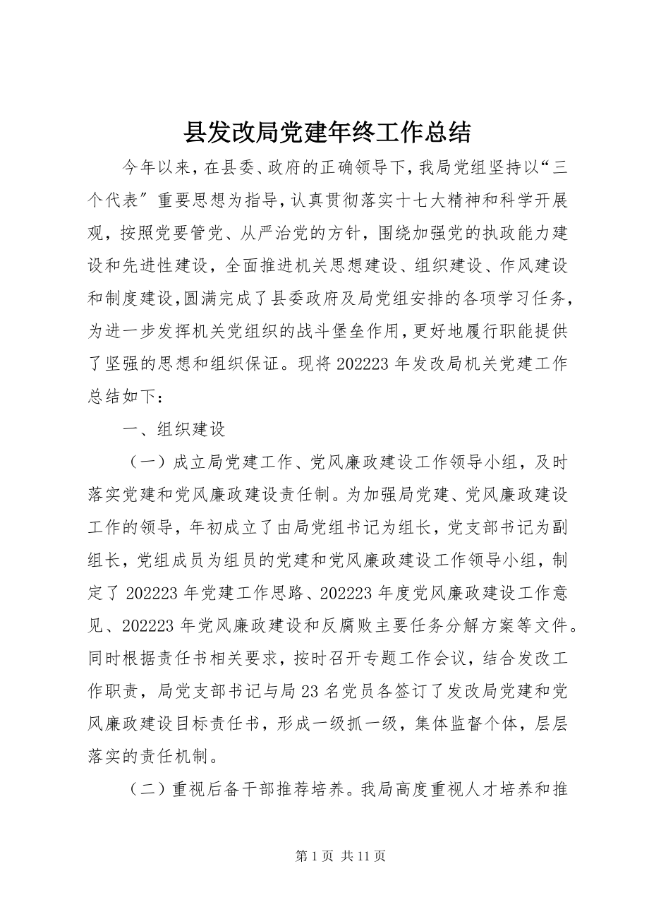 2023年县发改局党建年终工作总结.docx_第1页