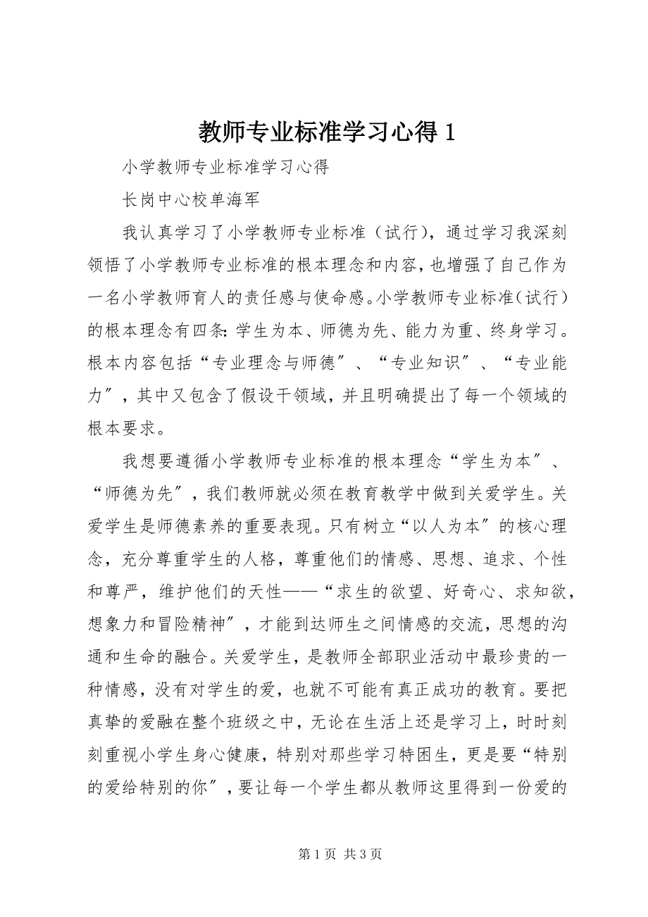 2023年《教师专业标准》学习心得.docx_第1页