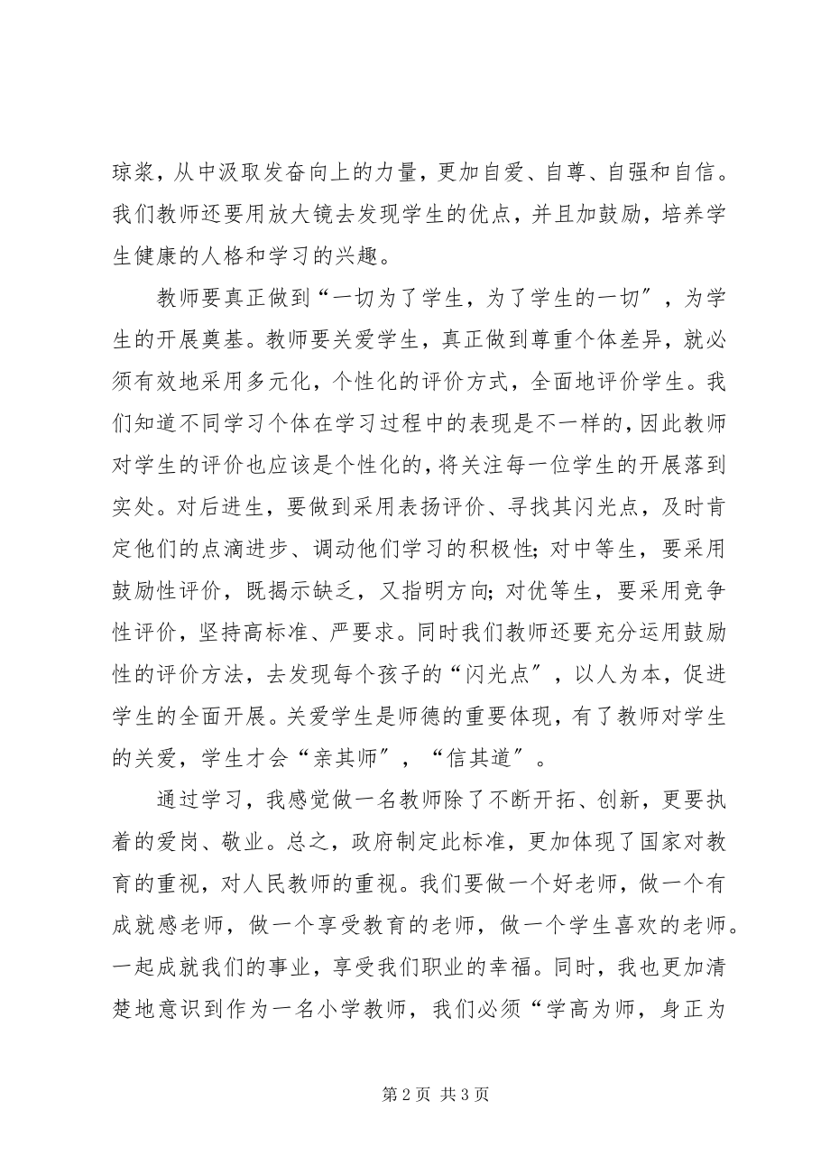 2023年《教师专业标准》学习心得.docx_第2页